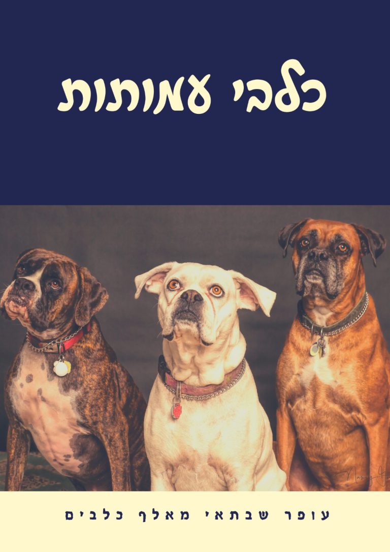 כלבי עמותות